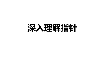 【C语言】深入理解指针封面图