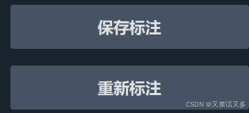 保存或者重新标注
