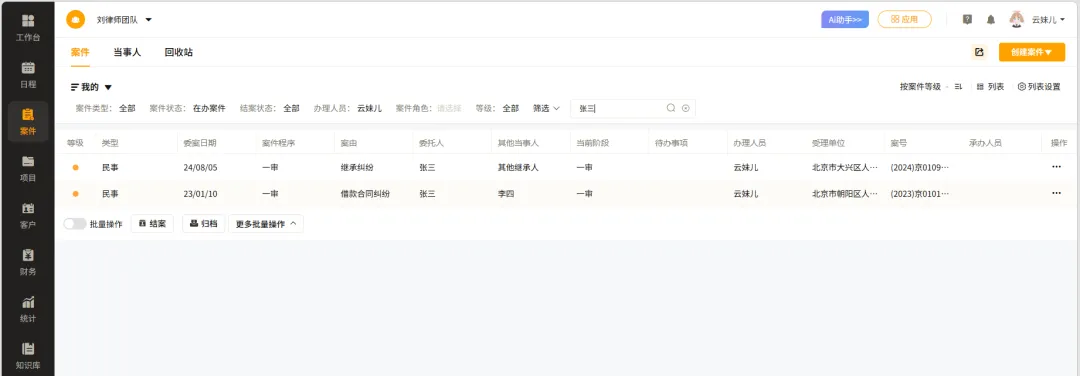 客户关联案件列表