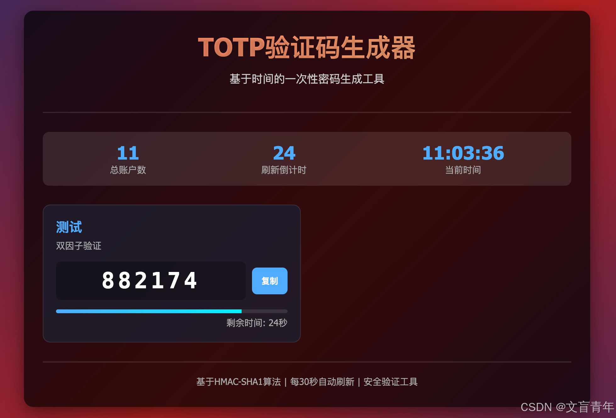TOTP算法原理与实现