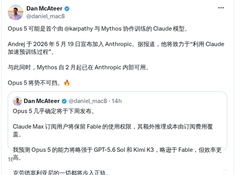 Opus 5或由Karpathy和Mythos团队训练,下周发布