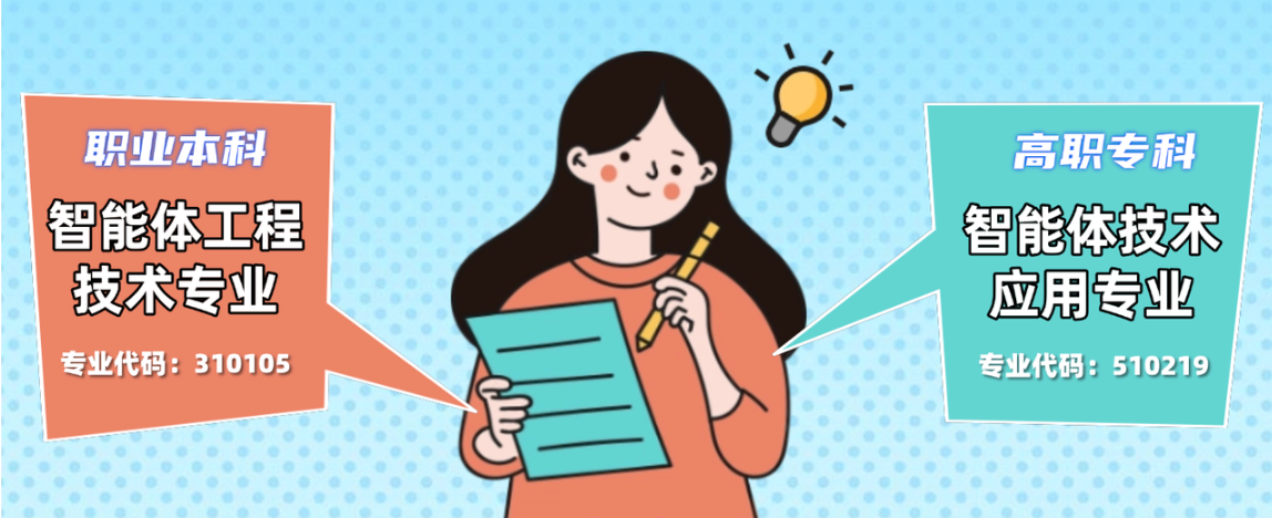 迎接智能体十年:教育部新增智能体技术应用专业