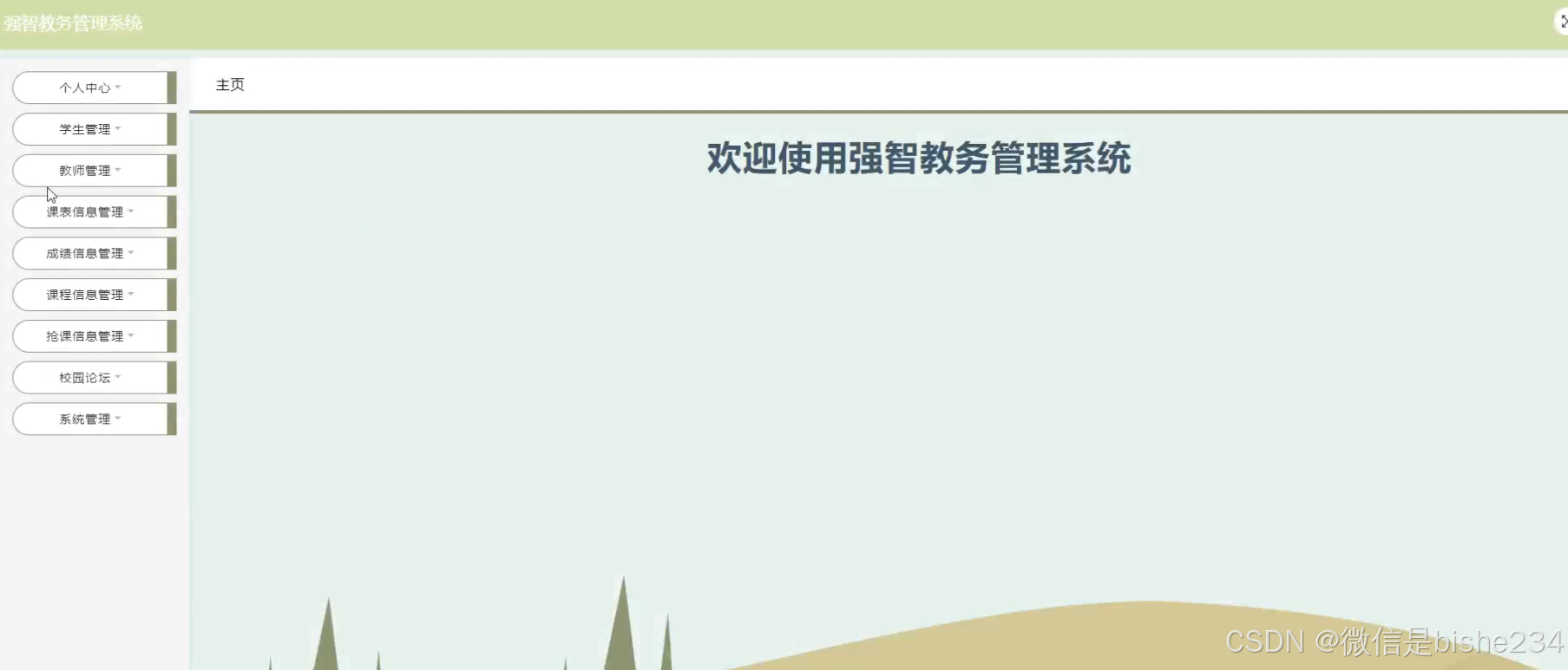 计算机毕业设计之强智教务管理系统