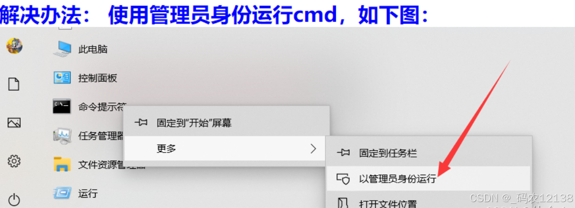 使用管路员身份运行命令提示符