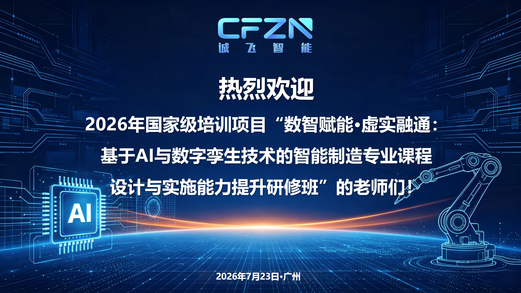 国家级研修班走进诚飞智能,共探产教融合新范式