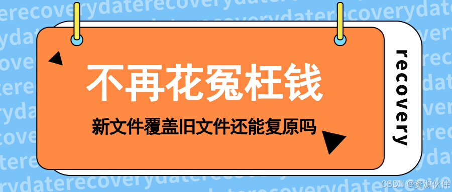 新文件覆盖旧文件还能复原吗？八大excel文档修复软件免费