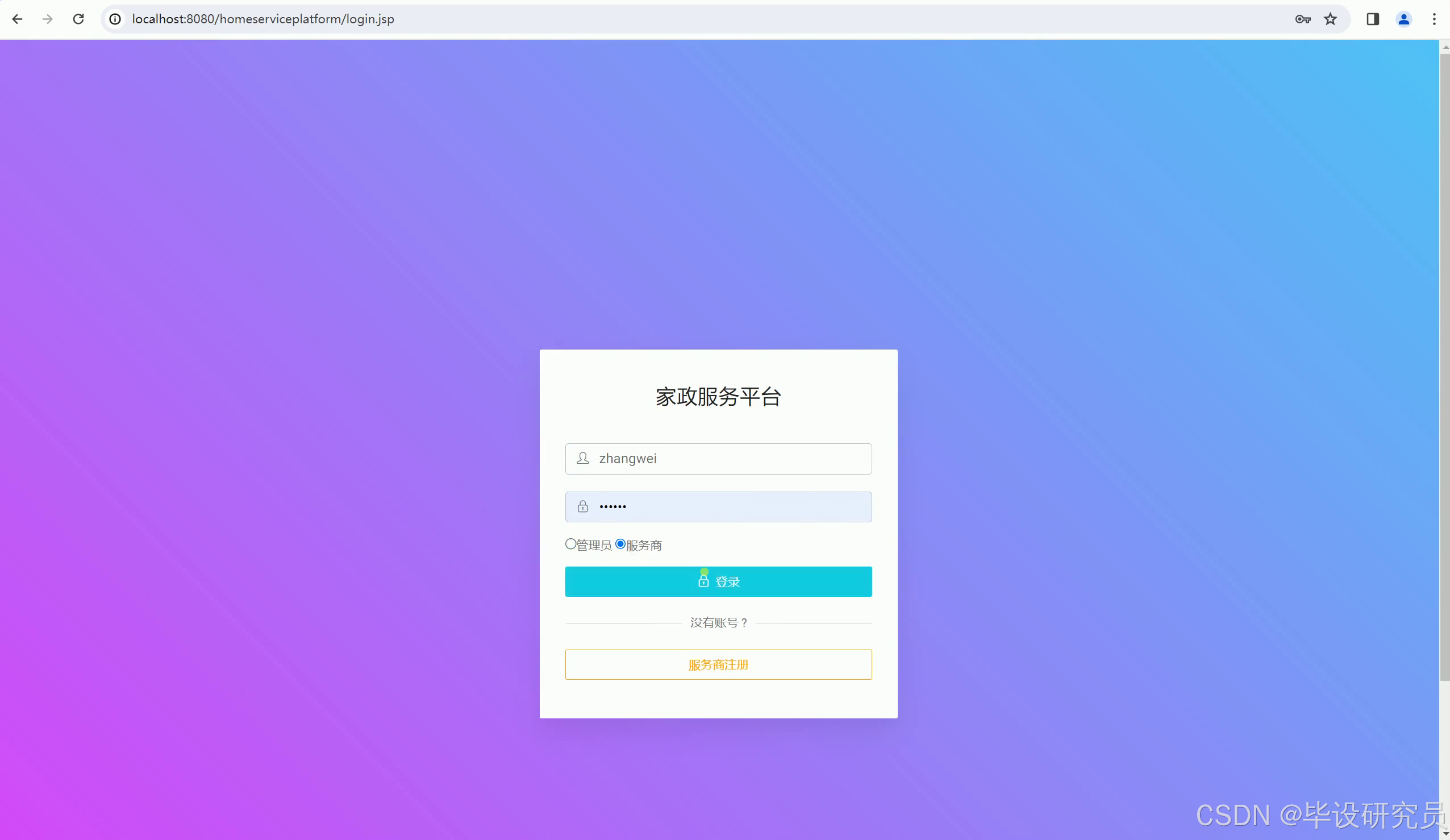 统一登录页支持管理员与服务商身份切换及服务商注册入口