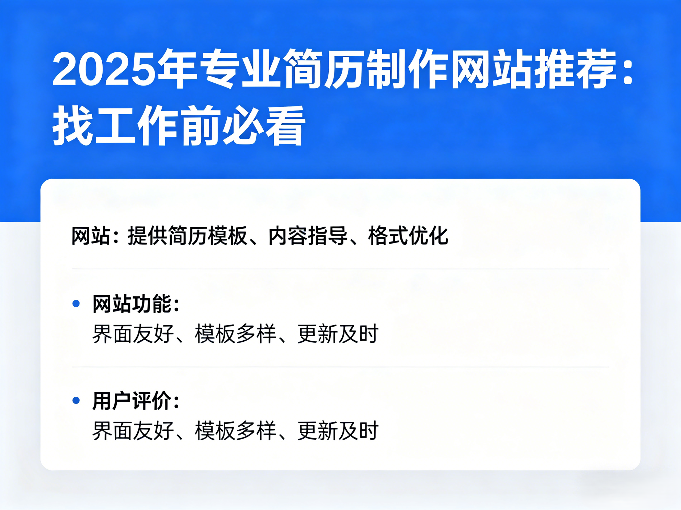 2025年6个专业简历制作网站推荐：找工作前必看