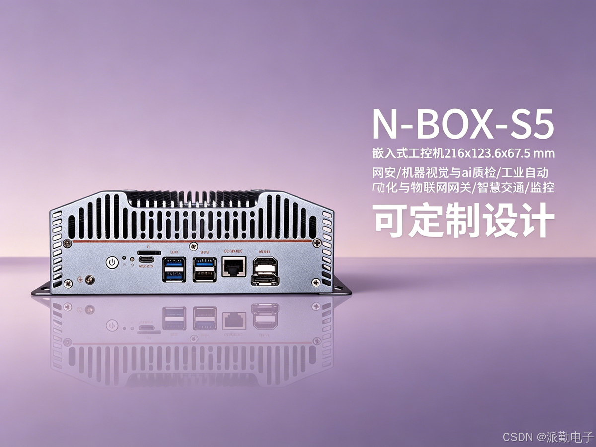 N-BOX-S5工控机
