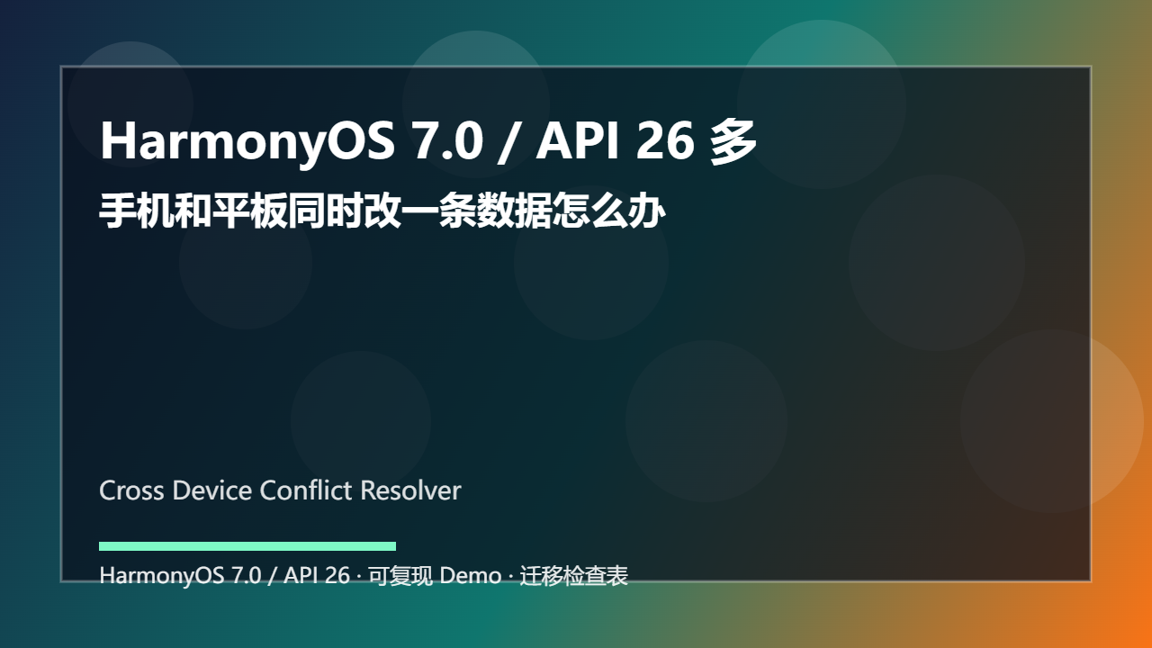 HarmonyOS 7.0 / API 26 多设备协同冲突处理:手机和平板同时改一条数据怎么办