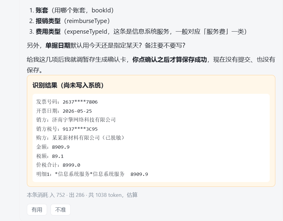 发票识别结果与尚未写入提示