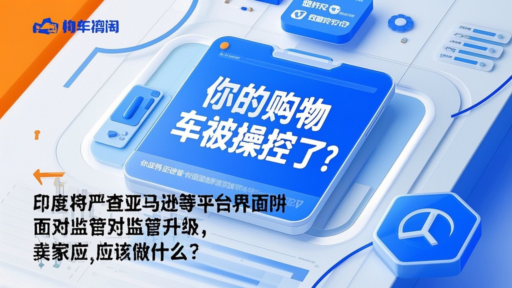 面对监管升级,卖家应该做什么?