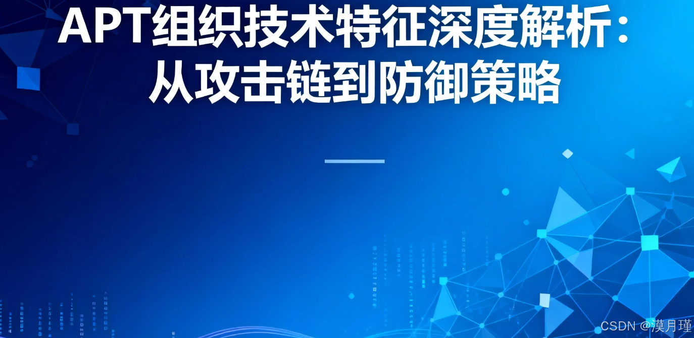 APT组织技术特征深度解析：从攻击链到防御策略-CSDN博客