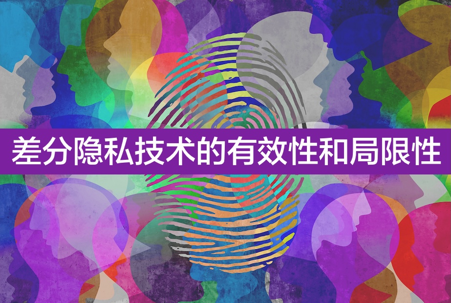 差分隐私技术的有效性和局限性