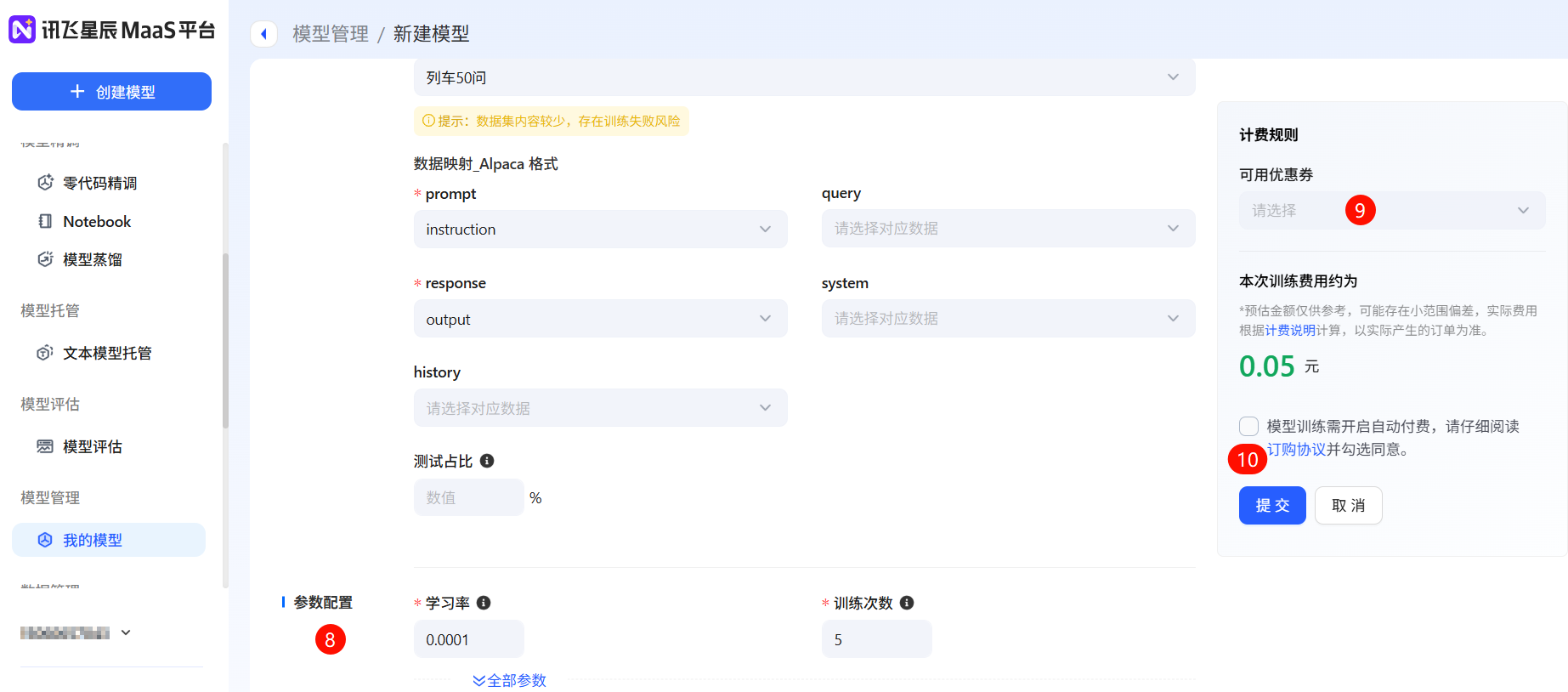 3.提交微调任务