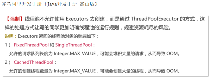 为什么不建议用Executors创建线程池