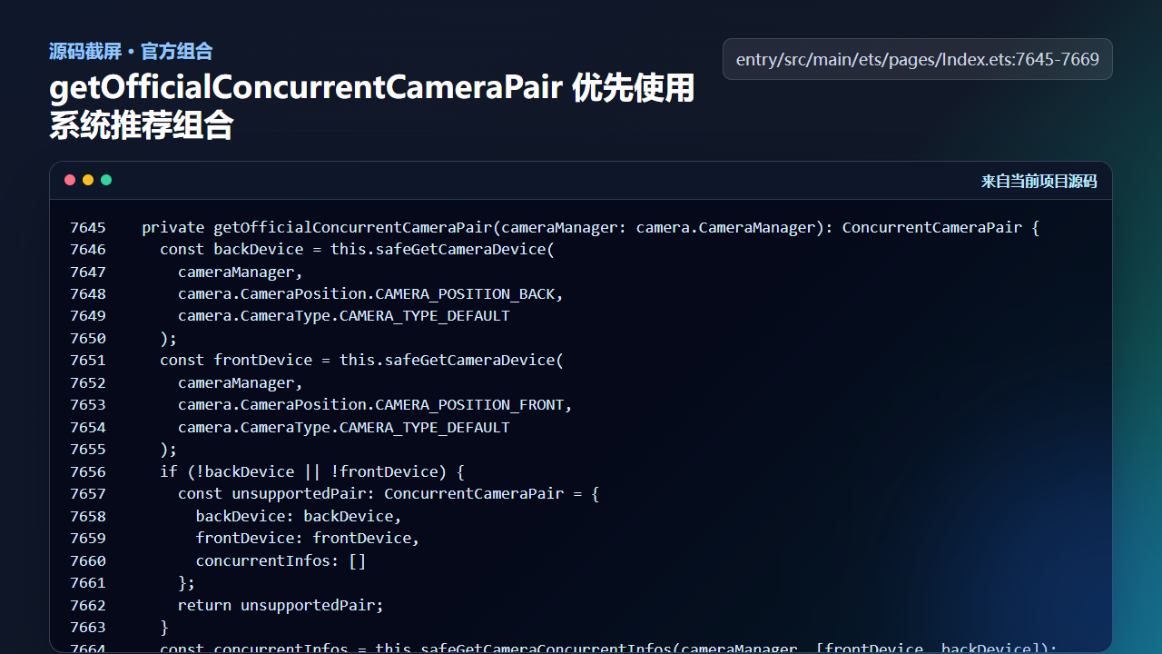 图4 getOfficialConcurrentCameraPair 优先使用系统推荐的并发组合