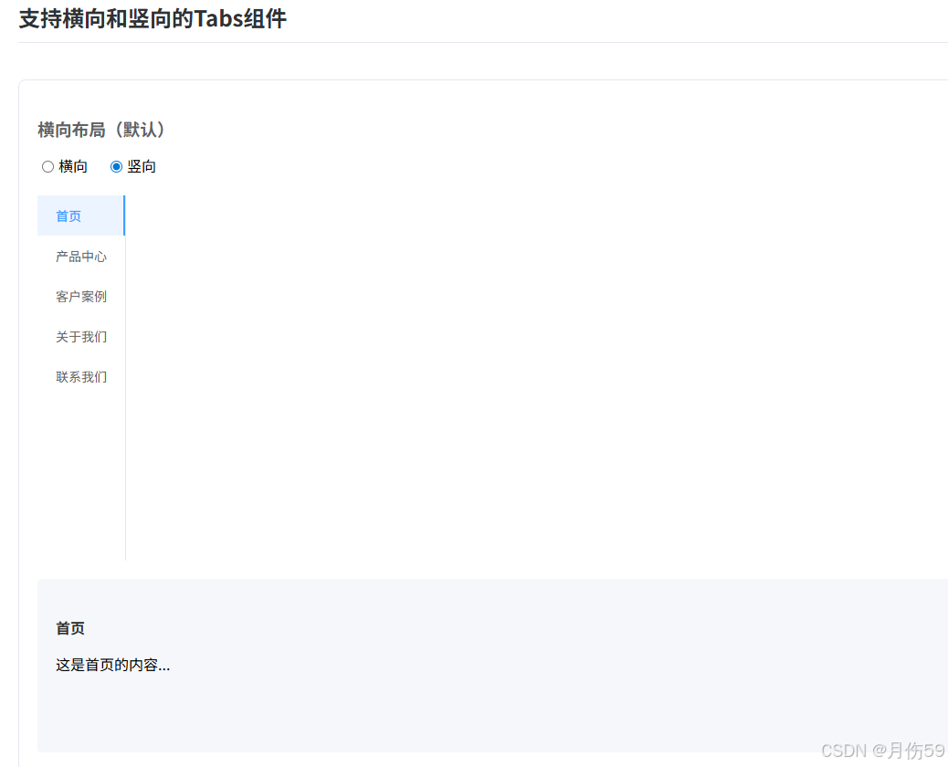 自定义tabs(支持横向/竖向排列)_tab横向和竖向-CSDN博客