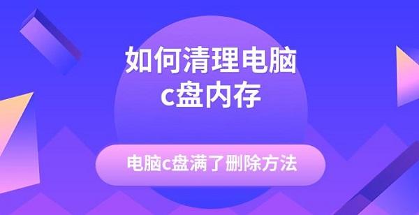 如何清理电脑c盘内存