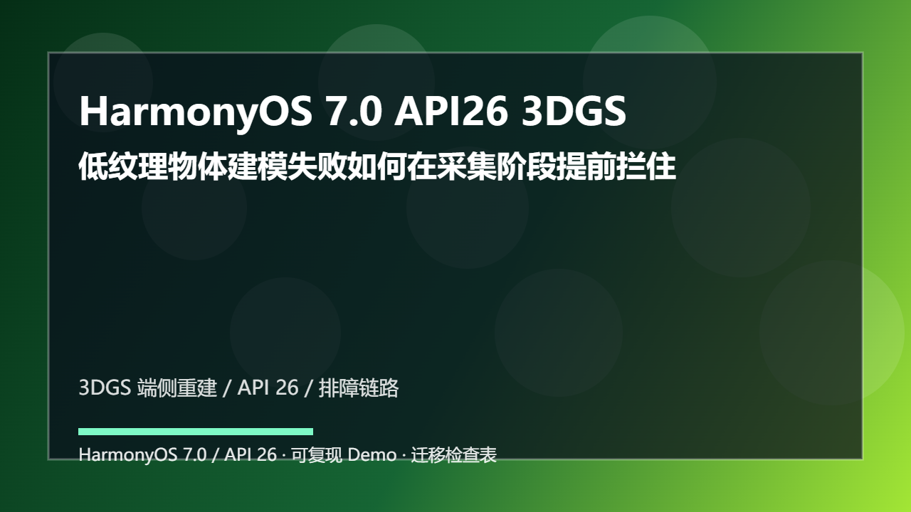 HarmonyOS 7.0 API26 3DGS 端侧重建工程化实践：低纹理物体建模失败如何在采集阶段提前拦住