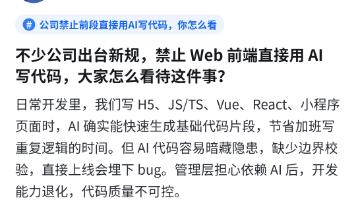 公司禁止前端直接用AI写代码:完全禁用还是人工二次重构更合理?封面图