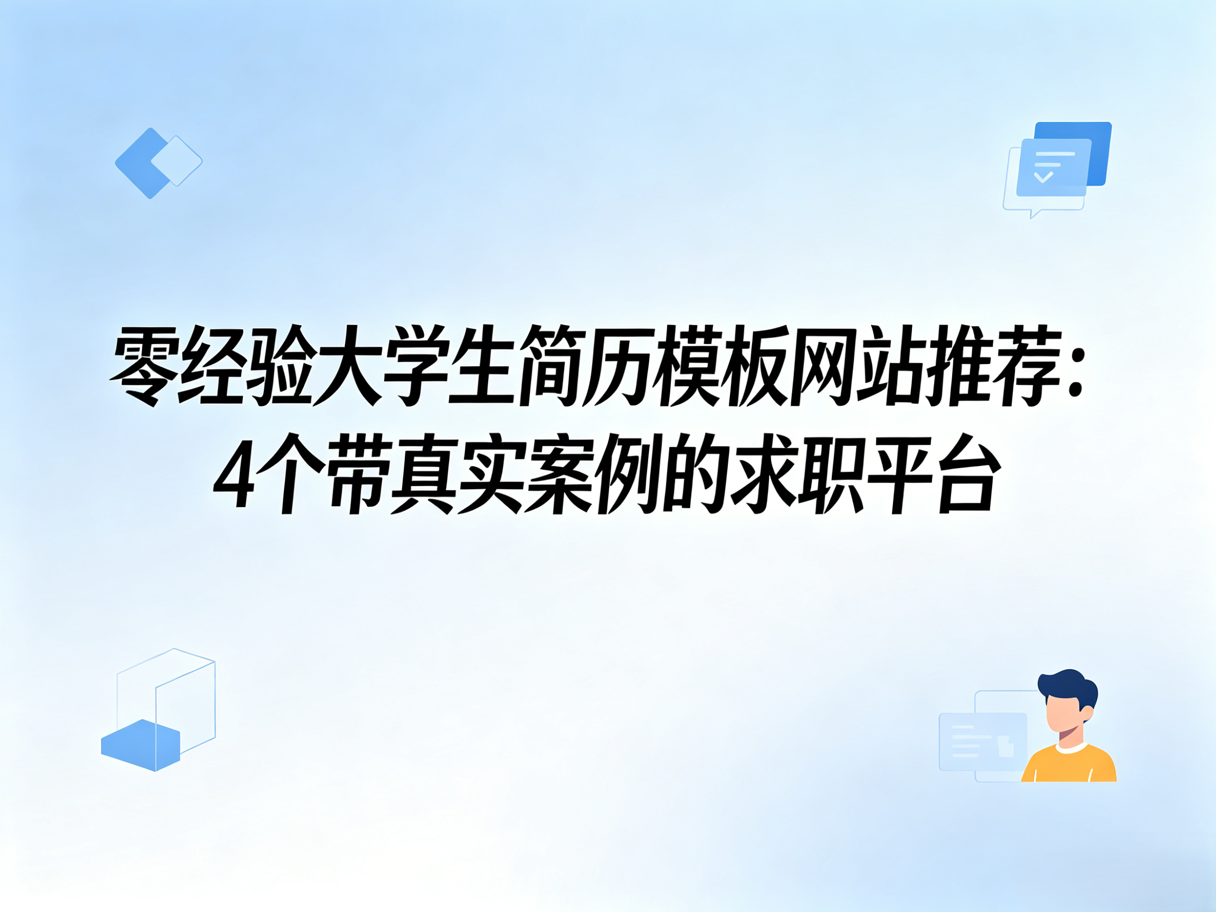 零经验大学生简历模板网站推荐：4个带真实案例的求职平台
