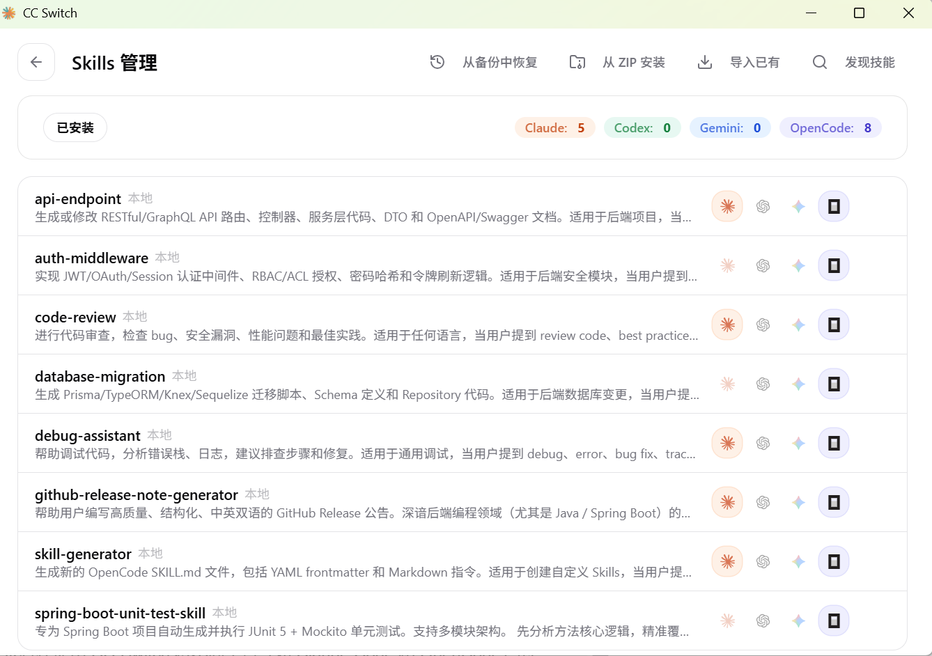 CC-Switch SKILL管理界面