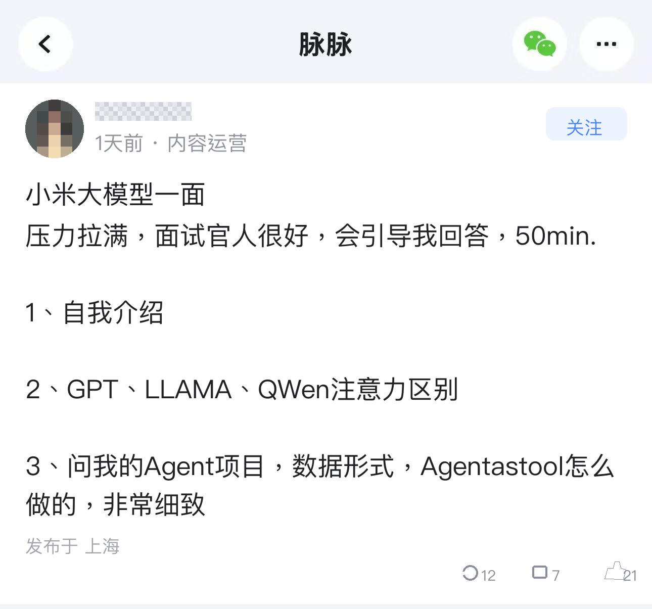 脉脉大模型面试讨论截图