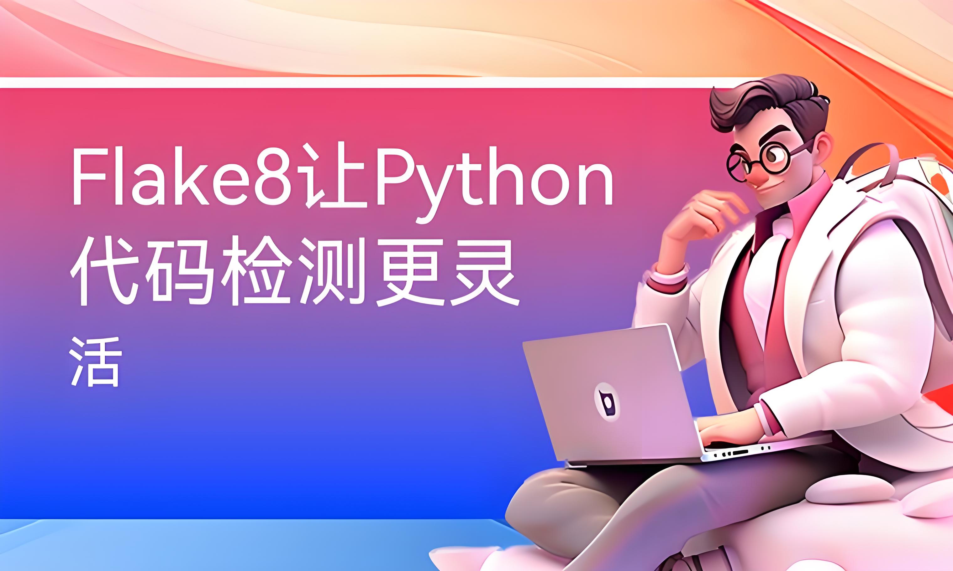 Flake8-Python代码检查工具-CSDN博客