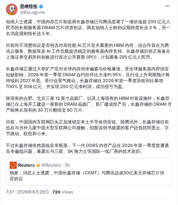 长鑫存储与腾讯签超200亿元DRAM协议