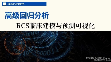 2篇7章13节:构建限制性立方样条回归模型,预测与可视化封面图