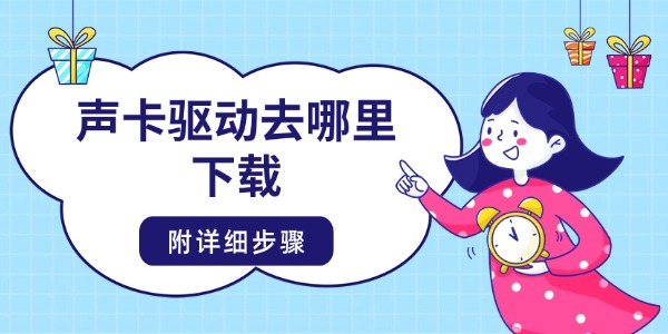 声卡驱动去哪里下载