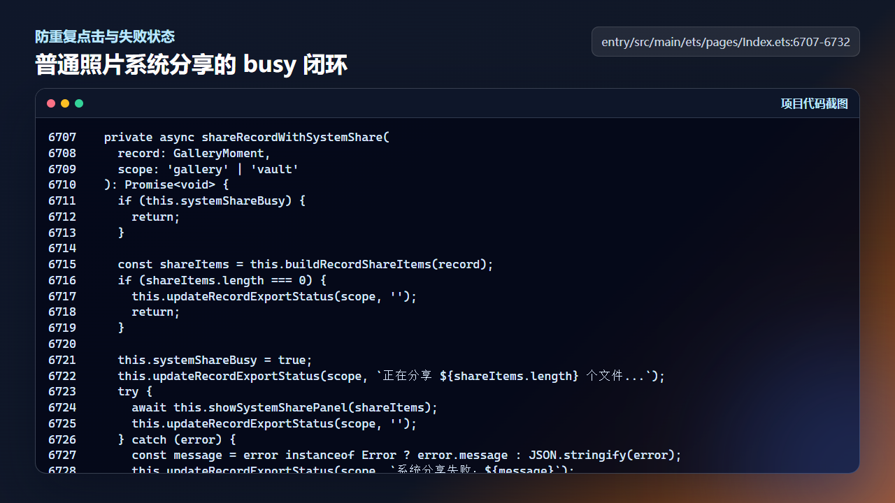 shareRecordWithSystemShare 用 busy 状态保护系统分享流程