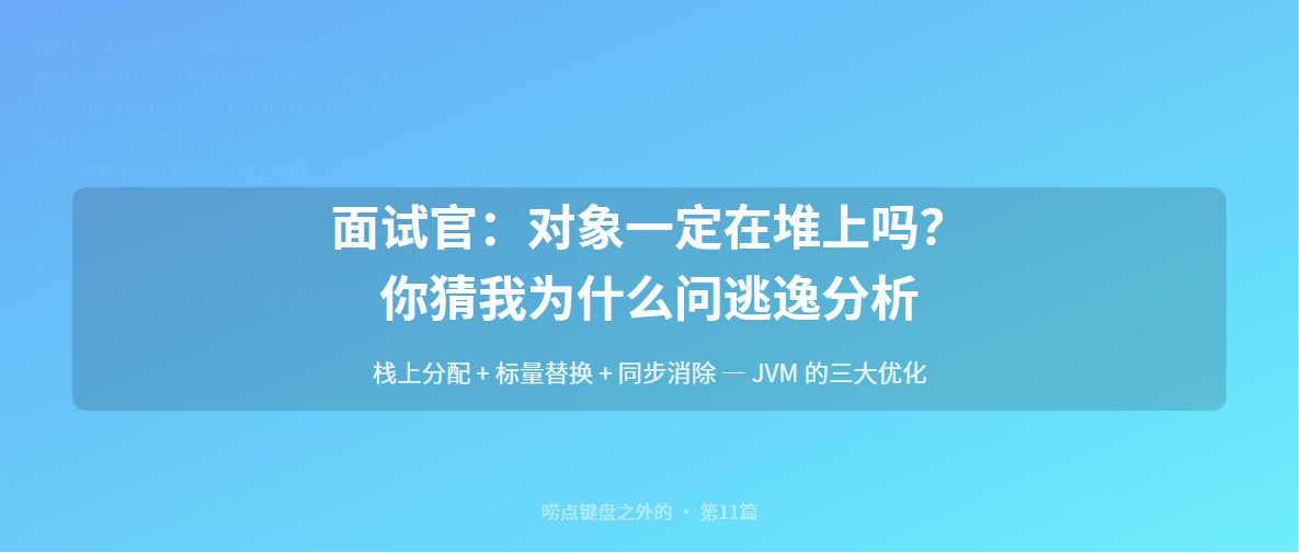JVM逃逸分析