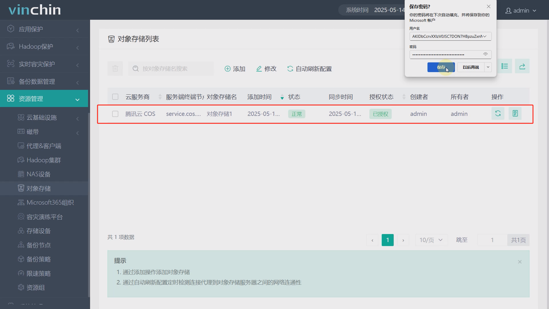 云祺容灾备份系统腾讯云对象存储备份与恢复实操手册