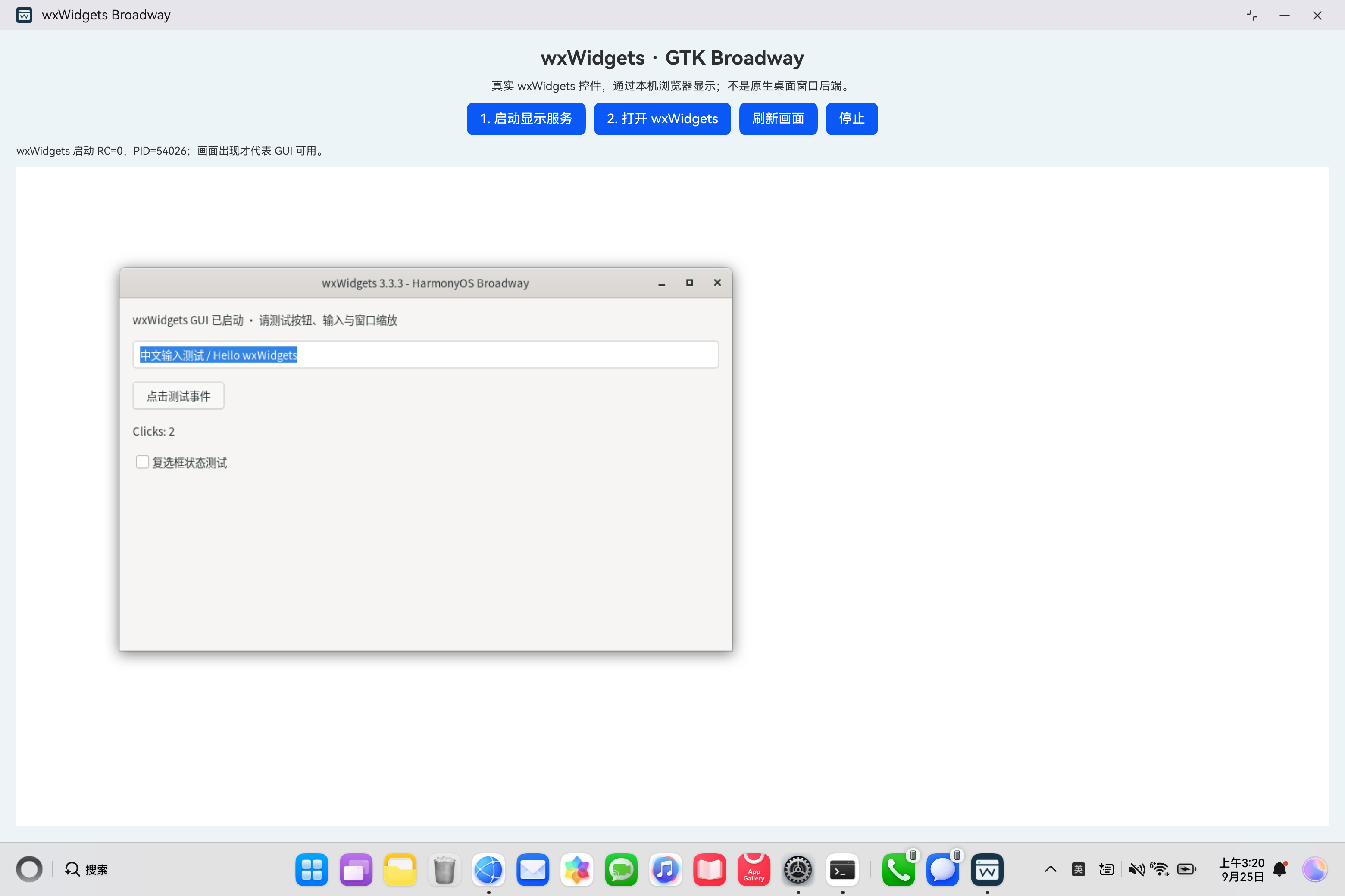 wxWidgets 3.3.3 的 wxGTK 窗口通过 Broadway 在鸿蒙PC真机运行