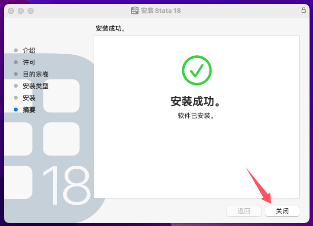 安装完成后，点击“关闭”