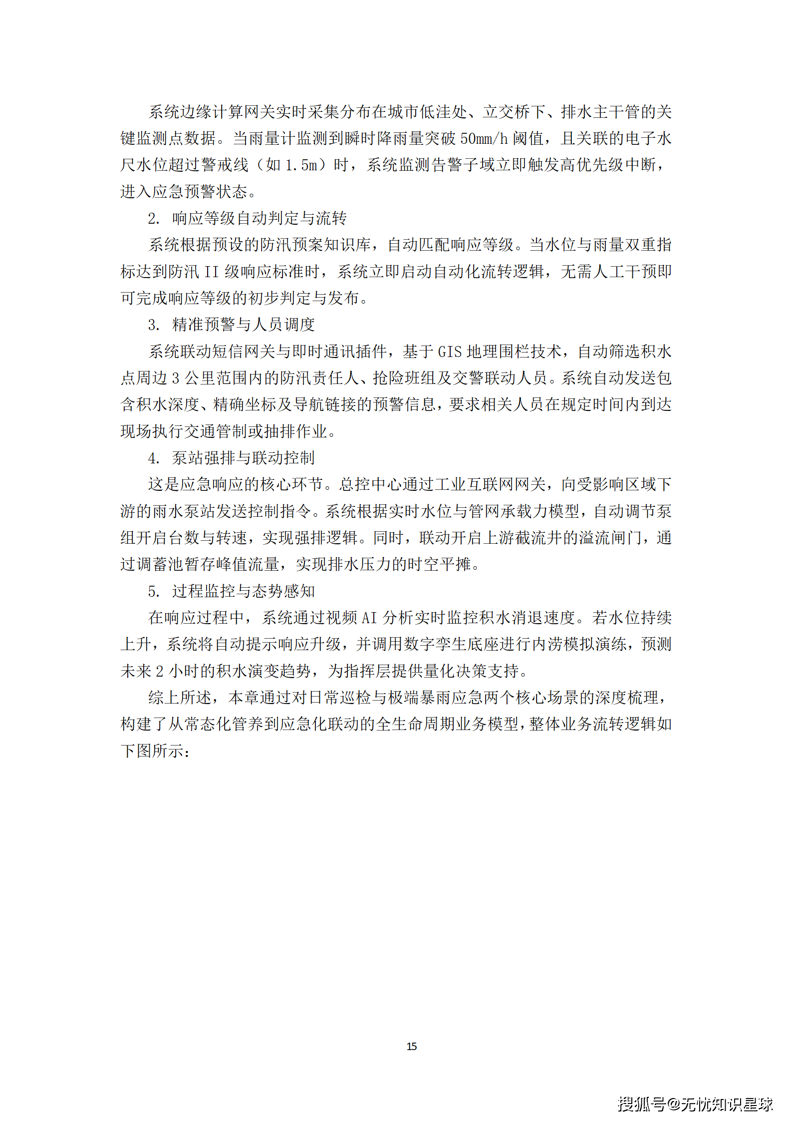 城市级地下管网与城市内涝防范(海绵城市)物联感知网建设方案_15.png