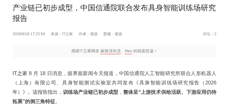 中国信通院发布《具身智能训练场研究报告(2026 年)》