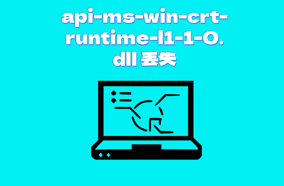 如何快速修复 api-ms-win-crt-runtime-l1-1-0.dll 缺失问题?全面指南与实用方法_api-ms-win-crt ...