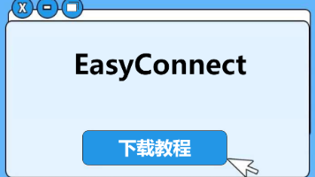【2025】最全的EasyConnect下载与使用教程:快速搭建安全远程办公环境封面图