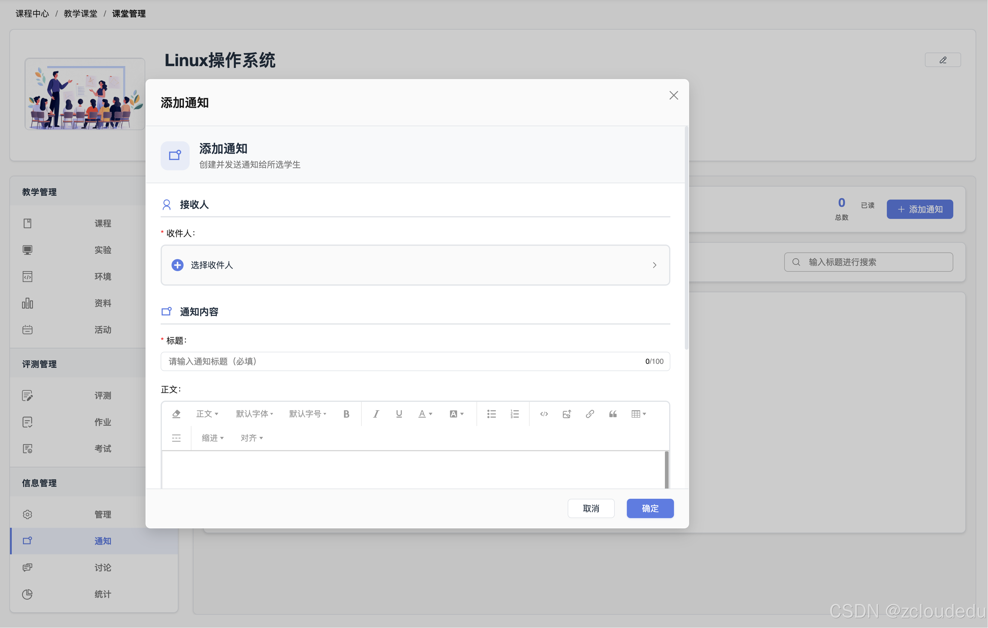 ZCloud云实验室-通知管理