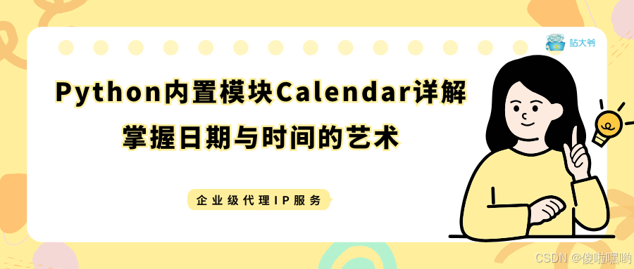 Python内置模块Calendar详解：掌握日期与时间的艺术_python calendar-CSDN博客