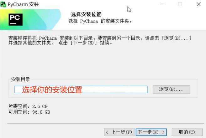 PyCharm安装位置选择