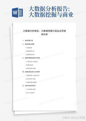 大数据分析报告:大数据挖掘与商业应用案例分析
