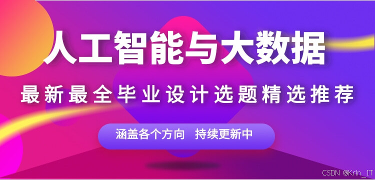python毕业设计选题怎么选？2026 届避坑 + 热门方向推荐（导师认可选题）