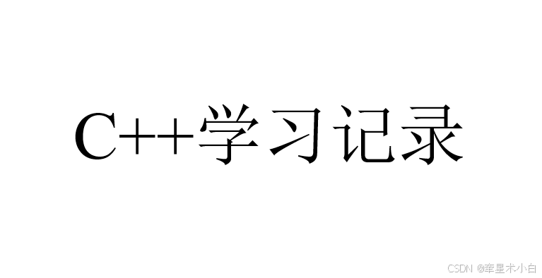 【C++编程】C++学习笔记【更新ing】
