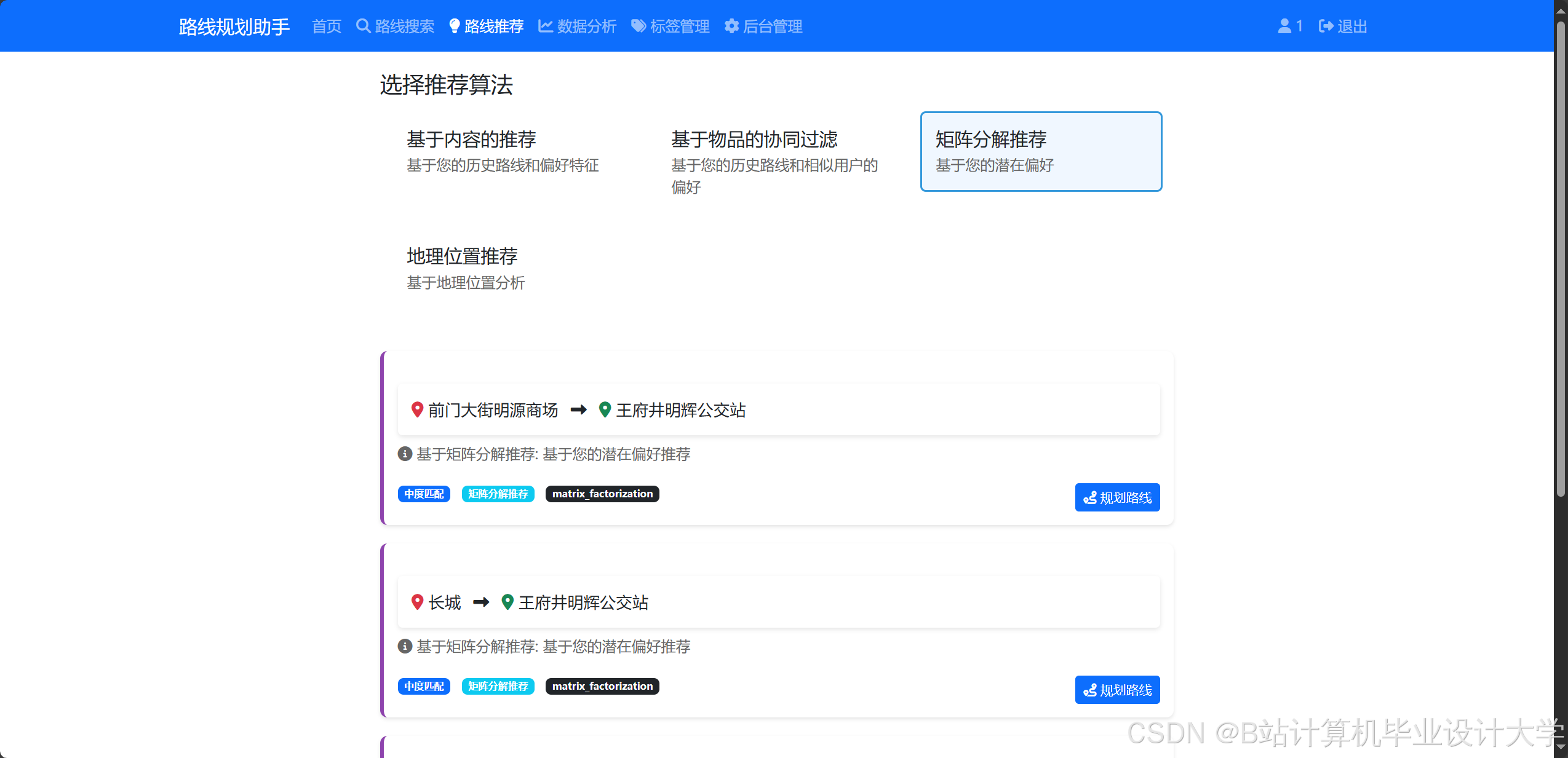 计算机毕业设计对标硕论Python+大模型旅游路线规划系统 旅游路线推荐系统 旅游路线规划助手(5种推荐算法) 大数据毕业设计 源码+LW ...