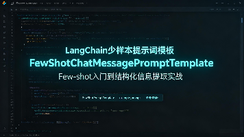 给AI“喂”例子就像教小朋友看图说话?LangChain这波操作我服了封面图