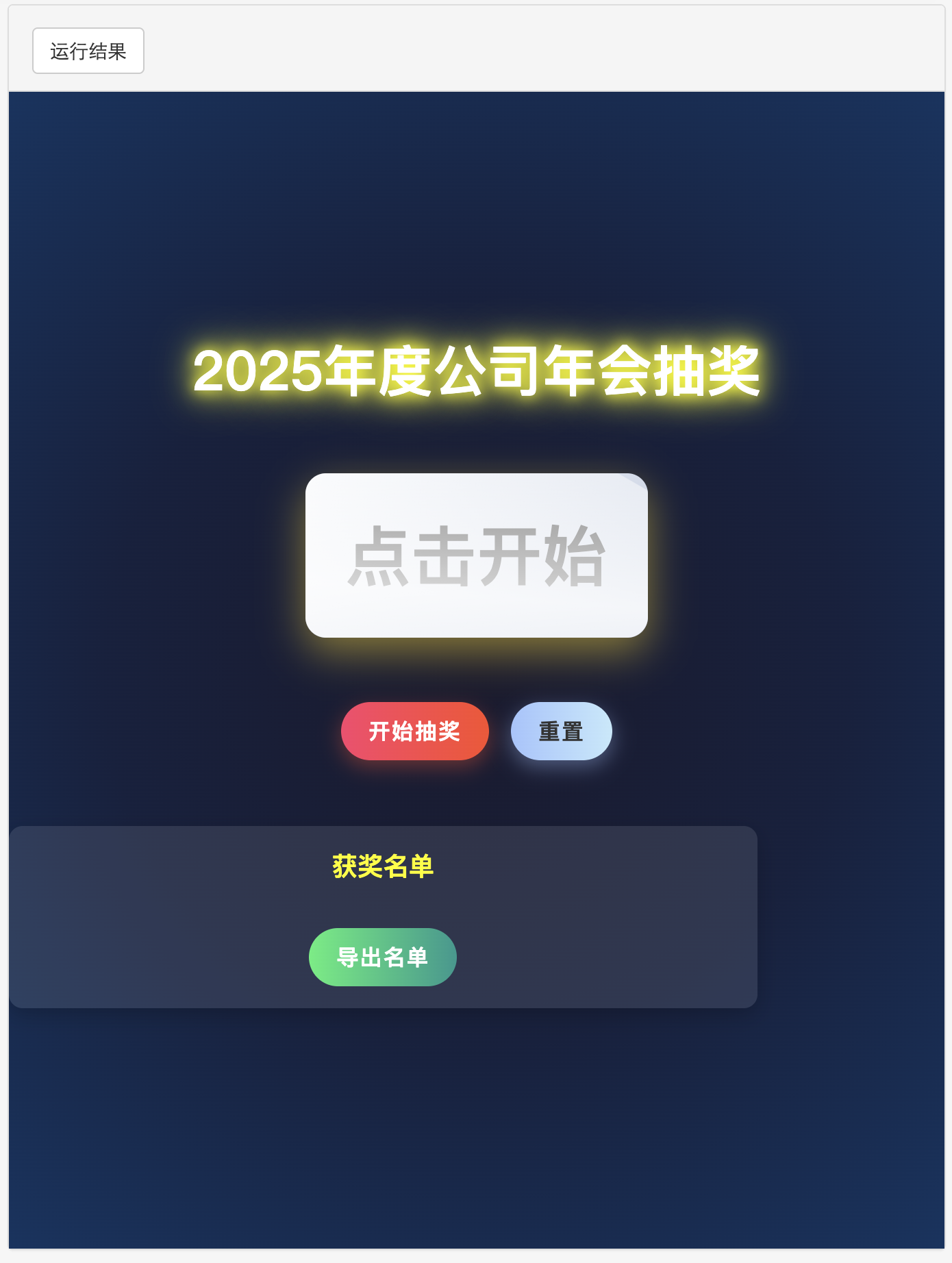 HTML5实现震撼公司年会抽奖系统（完整源码）_网页抽奖系统源码-CSDN博客
